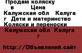 Продам коляску zippy 3  в 1... › Цена ­ 15 000 - Калужская обл., Калуга г. Дети и материнство » Коляски и переноски   . Калужская обл.,Калуга г.